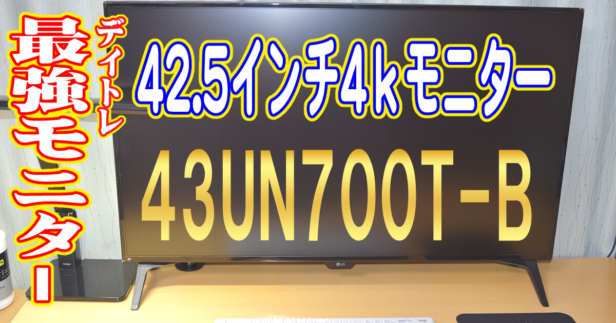 LG 43UN700T-Bレビュー】デイトレ最強42.5インチ4Kモニター！広大な
